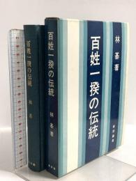 百姓一揆の伝統 新評論社 林 基