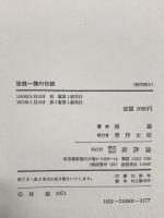 百姓一揆の伝統 新評論社 林 基