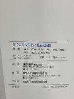 図でみるホルモン最近の話題 協和企画通信 日比 逸郎