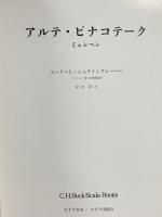 図録 アルテ・ピナコテーク みすず書房 スカラ出版社