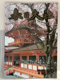 図録 春日大社 平成8年 綜文館