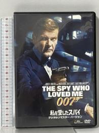 私を愛したスパイ(デジタルリマスター・バージョン) 20世紀 フォックスホームエンターテイメントジャパン株式会社 ロジャー・ムーア [DVD]