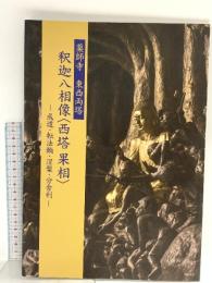 図録 薬師寺 東西両塔 釈迦八相像 西塔果相 成道・転法輪・涅槃・文舎利 平成27年 法相宗大本山 薬師寺