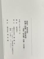図録 薬師寺 東西両塔 釈迦八相像 西塔果相 成道・転法輪・涅槃・文舎利 平成27年 法相宗大本山 薬師寺