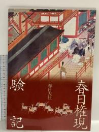図録 春日権現験記 平成21年 春日大社宝物殿