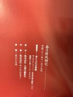 図録 春日権現験記 平成21年 春日大社宝物殿