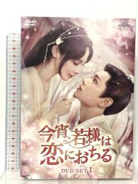 今宵、若様は恋におちる DVD-SET1 NBCユニバーサルエンターテインメント ディン・ユーシー [DVD] 4枚組