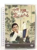 今宵、若様は恋におちる DVD-SET1 NBCユニバーサルエンターテインメント ディン・ユーシー [DVD] 4枚組