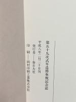 春日大社 第五十九次 式年造替 平成8年 春日大社