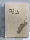 自殺学4 自殺と文化 至文堂 大原健士郎