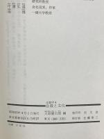 自殺学4 自殺と文化 至文堂 大原健士郎