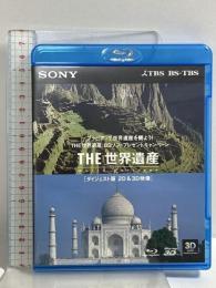 THE 世界遺産 ダイジェスト版 2D＆3D映像 SONY TBS 古都京都の文化財 マチュ・ピチュの歴史保護区 Blu-ray 3D