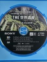 THE 世界遺産 ダイジェスト版 2D＆3D映像 SONY TBS 古都京都の文化財 マチュ・ピチュの歴史保護区 Blu-ray 3D