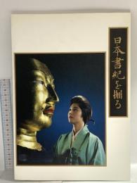 図録 日本書紀を掘る 平成2年 飛鳥資料館