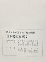 図録 日本書紀を掘る 平成2年 飛鳥資料館