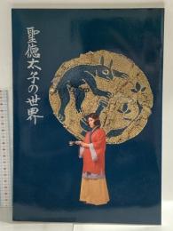 図録 聖徳太子の世界 昭和63年 奈良国立文化財研究所 飛鳥資料館