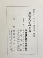 図録 聖徳太子の世界 昭和63年 奈良国立文化財研究所 飛鳥資料館