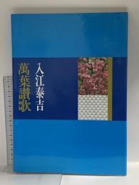 萬葉讃歌 入江泰吉 1989 星雲社