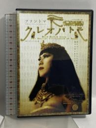 クレオパトラ ファントマ 古代エジプト・ハードボイルド アップフロントワークス 美津乃あわ DVD