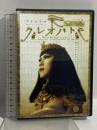 クレオパトラ ファントマ 古代エジプト・ハードボイルド アップフロントワークス 美津乃あわ DVD