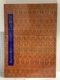 図録 法隆寺 シルクロード仏教文化展 1988 法隆寺