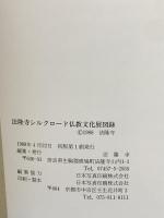 図録 法隆寺 シルクロード仏教文化展 1988 法隆寺