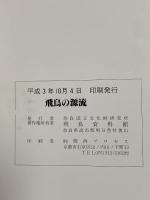 図録 飛鳥の源流 平成3年 奈良国立文化財研究所