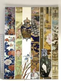 図録 横山美術館900選 2017 横山美術館