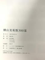 図録 横山美術館900選 2017 横山美術館