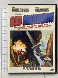 633爆撃隊 20世紀 フォックスホームエンターテイメントジャパン株式会社 クリフ・ロバートソン [DVD]