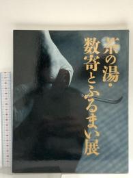 図録 茶の湯・数奇とふるまい展 1997 NHK NHKプロモーション