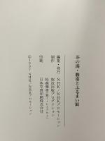 図録 茶の湯・数奇とふるまい展 1997 NHK NHKプロモーション