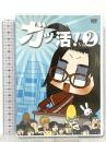 ガッ活! 第2巻 フロンティアワークス 川庄美雪 [DVD]