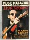 ミュージック・マガジン増刊 昭和62年11月15日 エルヴィス・コステロのすべて コステロの魅力を徹底的に分析 中村とうよう