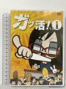 ガッ活! 第1巻フロンティアワークス 川庄美雪 [DVD]
