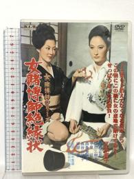 女賭博師絶縁状 女賭博師シリーズ FYK-189 オフィスワイケー 角川映画 江波杏子 [DVD]