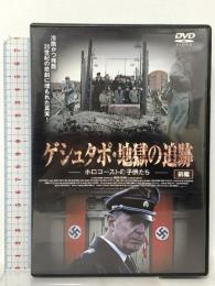 ゲシュタポ・地獄の追跡 ホロコーストの子供たち 前編 FBX-076 ファインディスクコーポレーション ケン・デュケン [DVD]