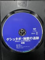 ゲシュタポ・地獄の追跡 ホロコーストの子供たち 前編 FBX-076 ファインディスクコーポレーション ケン・デュケン [DVD]