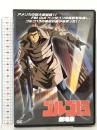 ゴルゴ13 劇場版  エーアルーシー株式会社 瑳川哲朗 [DVD]