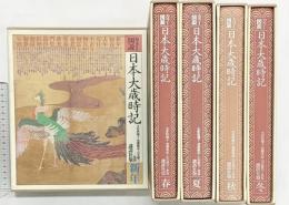講談社版 カラー図説『日本大歳時記』（全5冊セット）講談社 昭和56年-57年