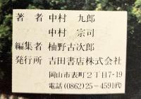 清和源氏『池田系総家系図』（其1～4/全4部セット）吉田書店株式会社（岡山市） 著：中村九郎 中村宗司