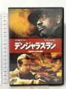 デンジャラス・ラン ジェネオンユニバーサルエンターテインメント デンゼル・ワシントン [DVD]