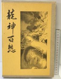 【図録】龍神百態 村田書店（東京都）對馬白龍 昭和55年