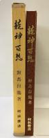 【図録】龍神百態 村田書店（東京都）對馬白龍 昭和55年