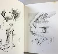 【図録】龍神百態 村田書店（東京都）對馬白龍 昭和55年