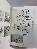 【図録】龍神百態 村田書店（東京都）對馬白龍 昭和55年