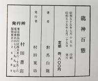 【図録】龍神百態 村田書店（東京都）對馬白龍 昭和55年