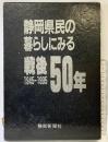 静岡県民の暮らしにみる戦後50年（1945-1995）静岡新聞社