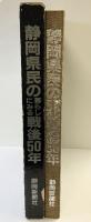 静岡県民の暮らしにみる戦後50年（1945-1995）静岡新聞社