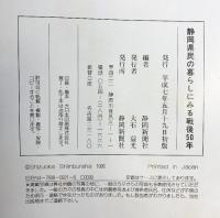 静岡県民の暮らしにみる戦後50年（1945-1995）静岡新聞社